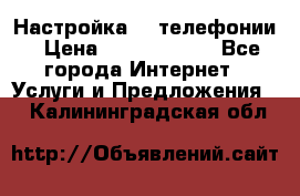 Настройка IP телефонии › Цена ­ 5000-10000 - Все города Интернет » Услуги и Предложения   . Калининградская обл.